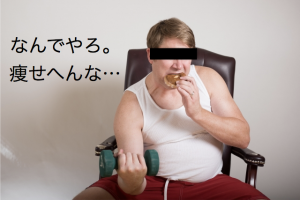 【画像】３０代男性のダイエット