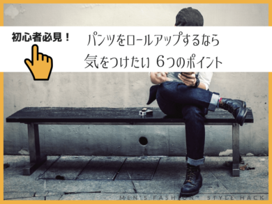パンツの裾を ロールアップ するなら気を付けたい６つのポイント 初心者必見 人生を華麗に生き抜く外見戦略 Style Hack スタイルハック