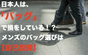 【画像】日本人はバッグで損をしている