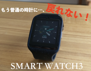 おすすめのスマートウォッチ3のレビュー【Sony】SmartWatch3 SWR50