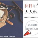 【休日バッグ】結局どれが人気？30代メンズのおすすめタイプと知っておくべき種類