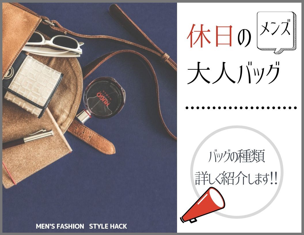 休日バッグ 結局どれが人気 30代メンズのおすすめタイプと知っておくべき種類 人生を華麗に生き抜く外見戦略 Style Hack スタイルハック