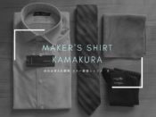 【画像】コスパ最強シャツメーカーメーカーズシャツ鎌倉