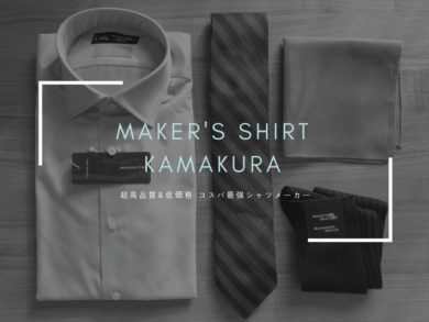 【画像】コスパ最強シャツメーカーメーカーズシャツ鎌倉