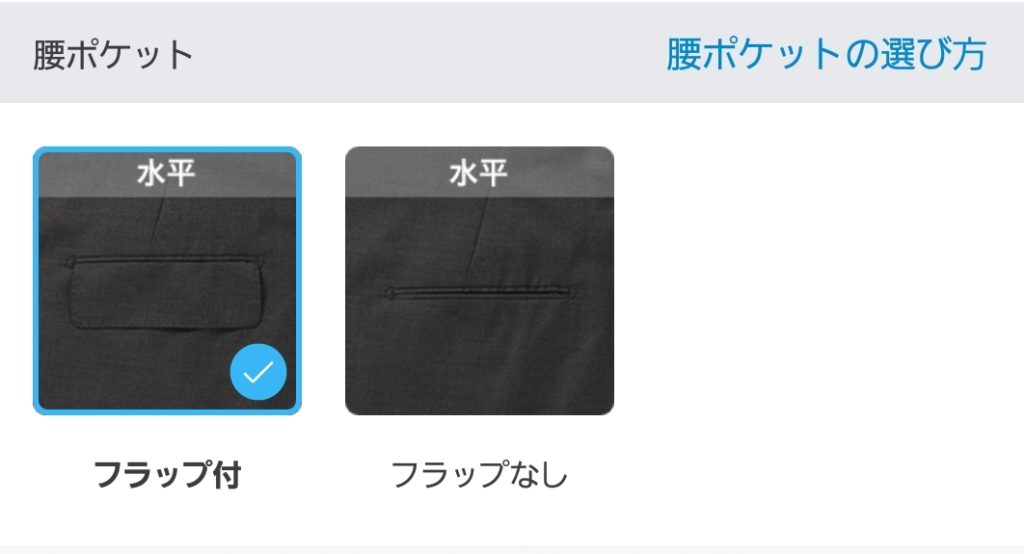 【画像】ZOZOビジネススーツのカスタマイズ腰ポケット