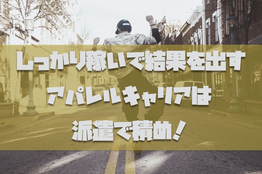 【画像】アパレル販売職は高時給で経験を積め！