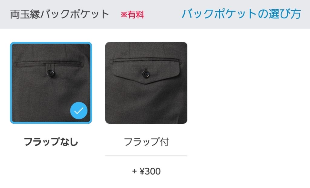 【画像】ZOZOビジネススーツのカスタマイズバックポケット