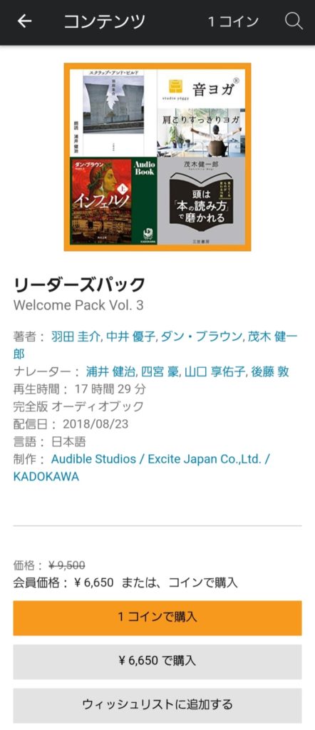 【画像】オーディオブック”オーディブル”ウェルカムパック