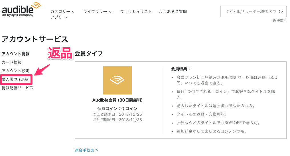 【画像】オーディブルの返品・交換の方法