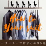 初心者が安心して任せられるオーダースーツ店まとめ35選！最安19800円〜