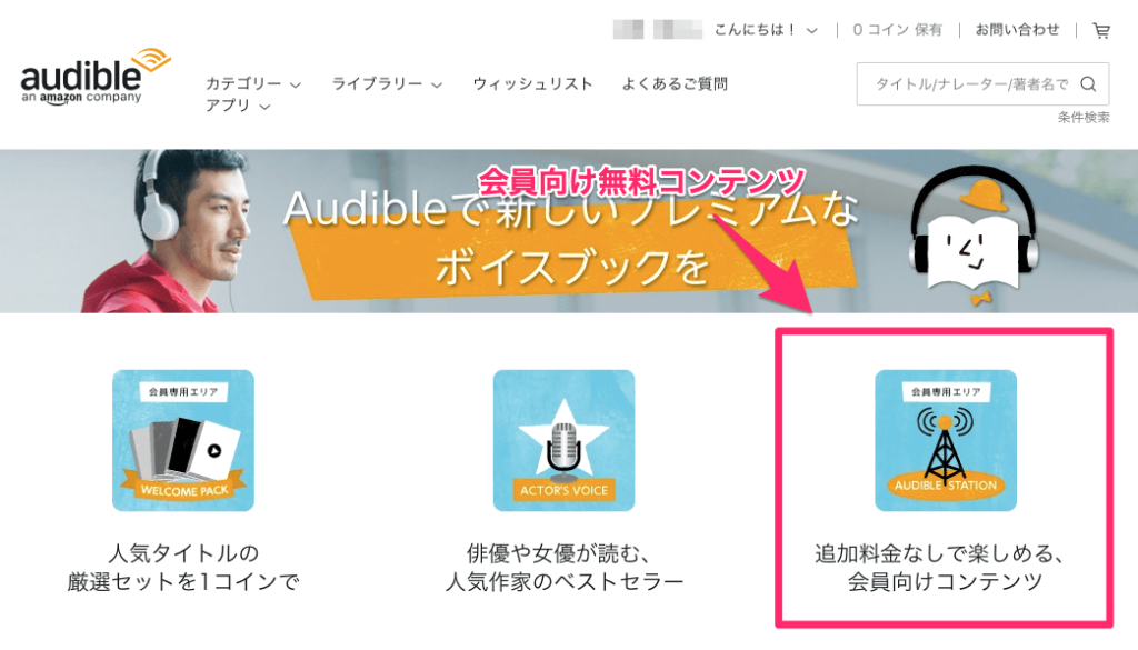 【画像】オーディオブック”オーディブル”無料コンテンツ