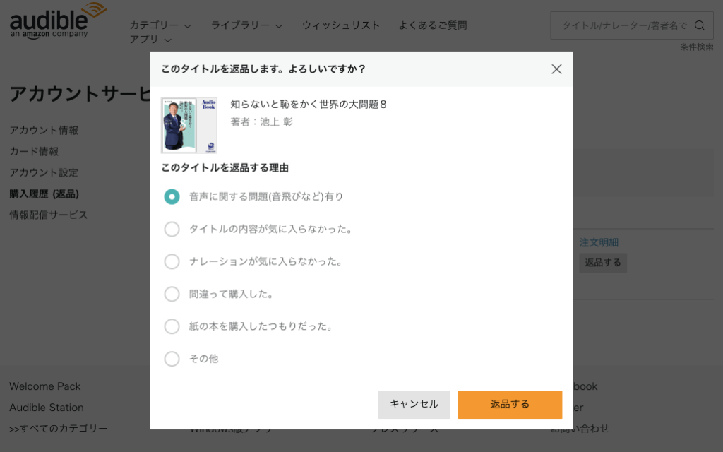 【画像】オーディブル返品画面