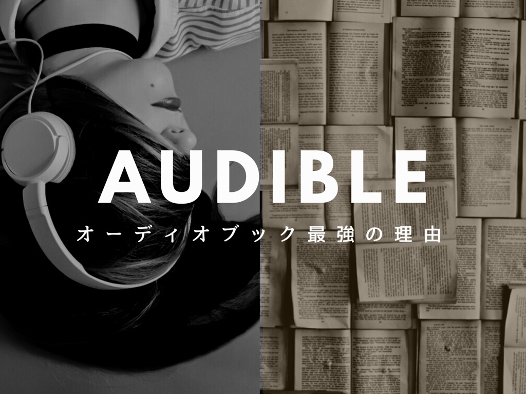 【最大約1万円分無料】audibleが圧倒的にお得でコンテンツが死ぬほど充実している件