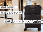 【画像】軽量なソフトスーツケース”アントラー”