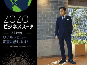 【画像】ZOZOのビジネススーツを正直レビューします