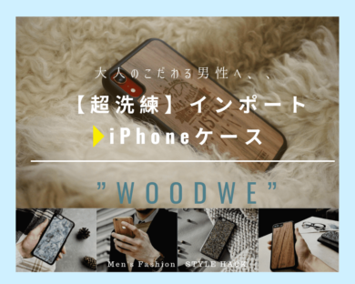 【画像】大人の男が使う木製iPhoneケース