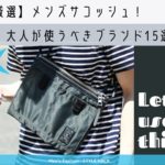 スタイリスト厳選15選！30代大人が使うべきメンズサコッシュブランド