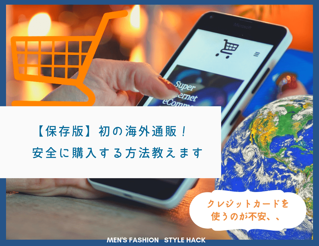 【画像】海外通販サイトを安全に利用する方法