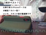 【画像】仕事用で使うiPhoneケース-min