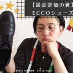 【最高評価の靴】eccoの ”ST.1 HYBRID”は予想を5000倍上回る履き心地でぶっ飛んだ