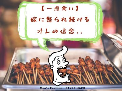 【画像】一点食いは俺の信念