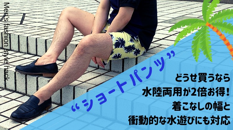 【画像】水陸両用ショートパンツ