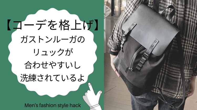 【画像】ガストンルーガの合わせやすいリュック