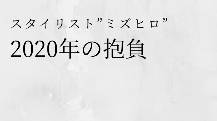【画像】水澤博の2020年の抱負