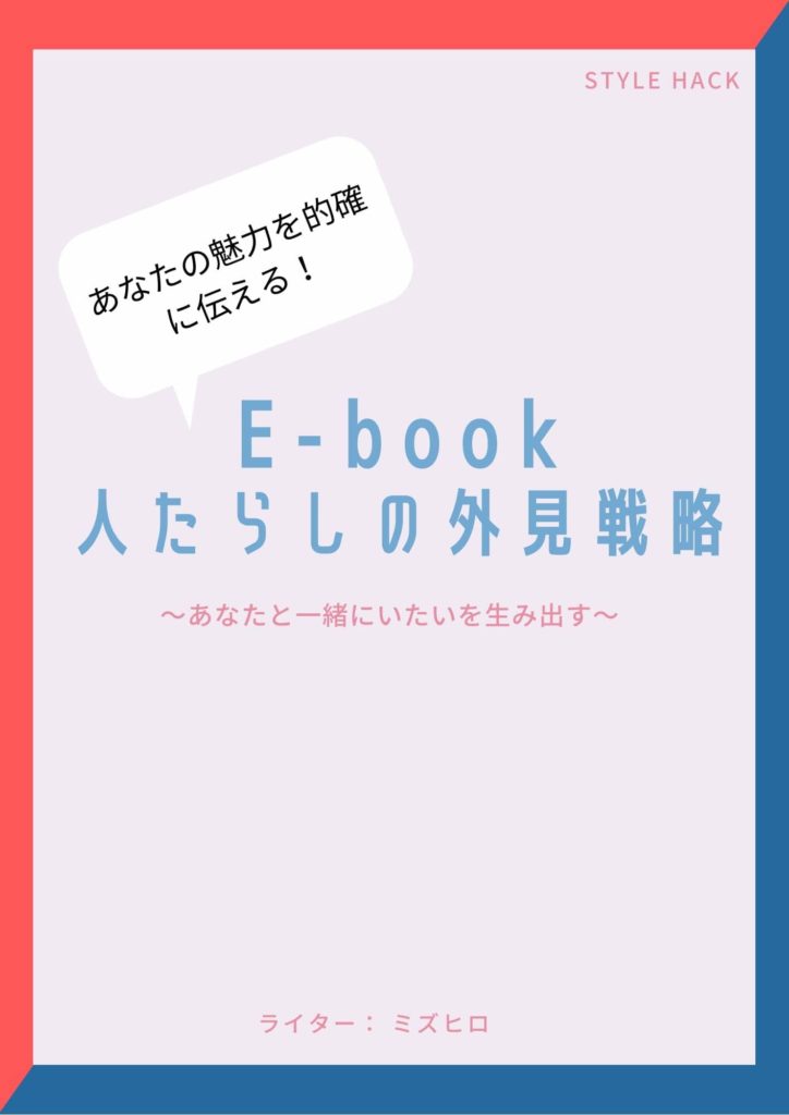 最速で変わる外見の強化書