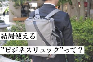 【画像】プロが教えるビジネスリュックで使えるおすすめブランド10選