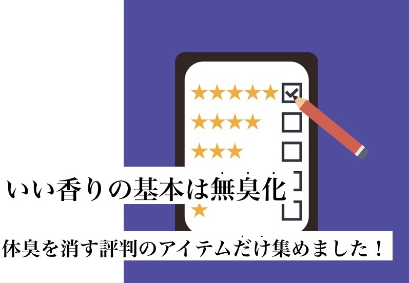 【画像】体臭と口臭を消したいあなたへ評判のサプリを集めました