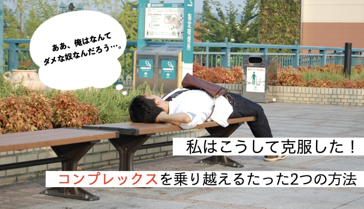 薄毛や肥満もそう。辛いコンプレックスを乗り越えるたった2つの方法