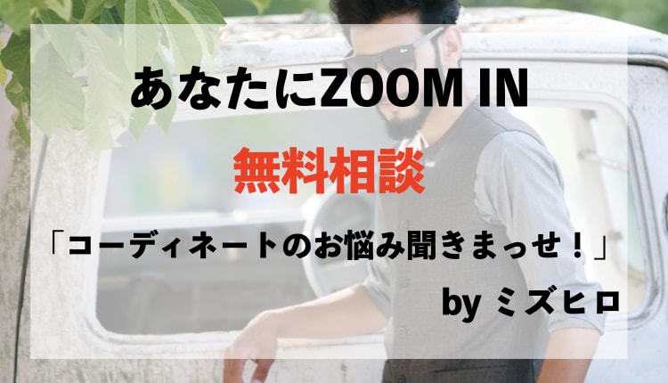 ミズヒロのコーデ相談部屋【水澤博】