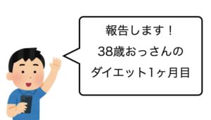 【中間報告】38歳おっさんがダイエット始めて4週間経過しました