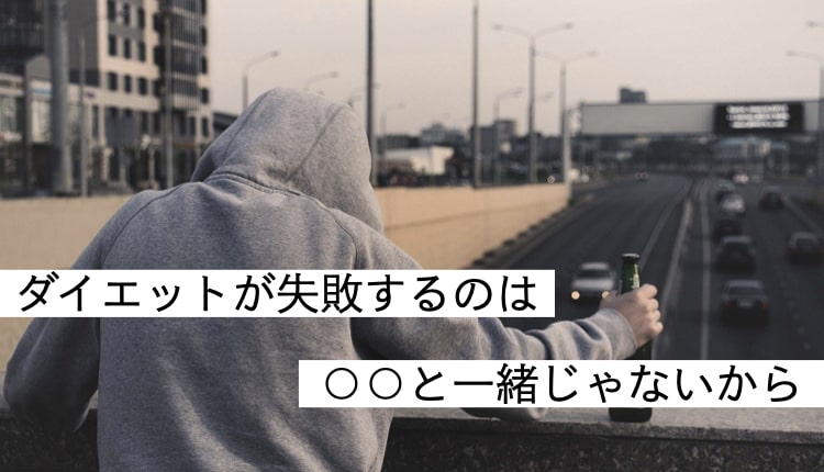【○○と一緒にやると効果あり】ぶよぶよの体を3ヶ月で引き締める!最も効果の高いダイエット方法