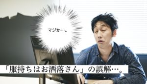 【量は必要なし】お洒落さんは”おしゃれに見えるコツ”を知ってるんだ