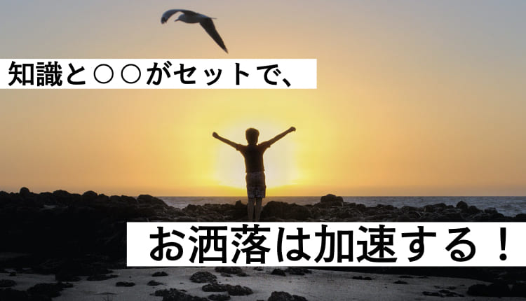 コストを最小限に抑えて最短最速でお洒落になるたった1つの方法