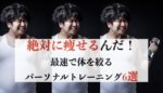 【最短27日】月々9900円~分割可！短期間で絶対痩せるサービス6選