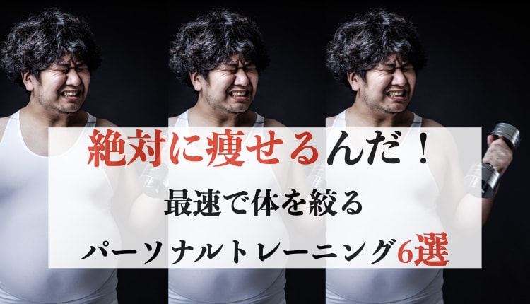 【最短27日】月々9900円~分割可!短期間で絶対痩せるサービス6選