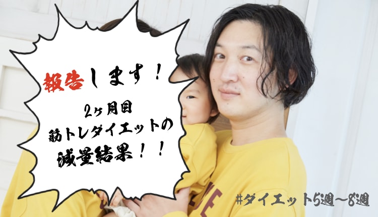 やっと痩せて来たぞ!38歳おっさんの筋トレダイエット5週~8週