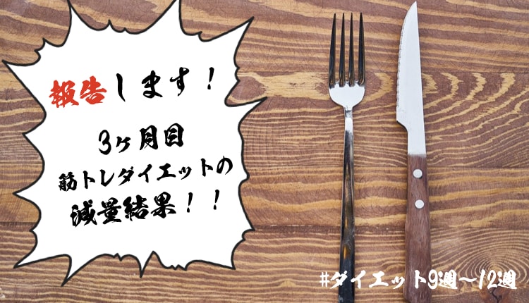 38歳おっさんのダイエット履歴書9週~12週