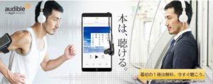 【最大約1万円分無料】audibleが圧倒的にお得でコンテンツが死ぬほど充実している件