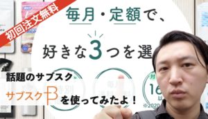 【サブスクB】初回5980円がお試し無料！組み合わせ自在で毎月3点選べる神サービス登場