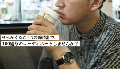 その腕時計恥ずかしくない？コスパ重視派におすすめする北欧ブランド”ノードグリーン”の口コミ