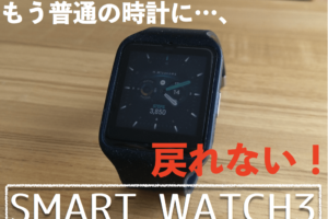 【画像】スマートウォッチを買ったらマジで便利過ぎた