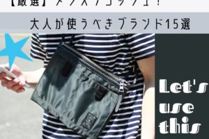 スタイリスト厳選！大人が使うべきサコッシュブランド【15選】