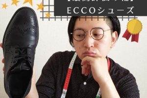 【画像】最高評価の靴ecco