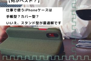 【画像】仕事用で使うiPhoneケース-min